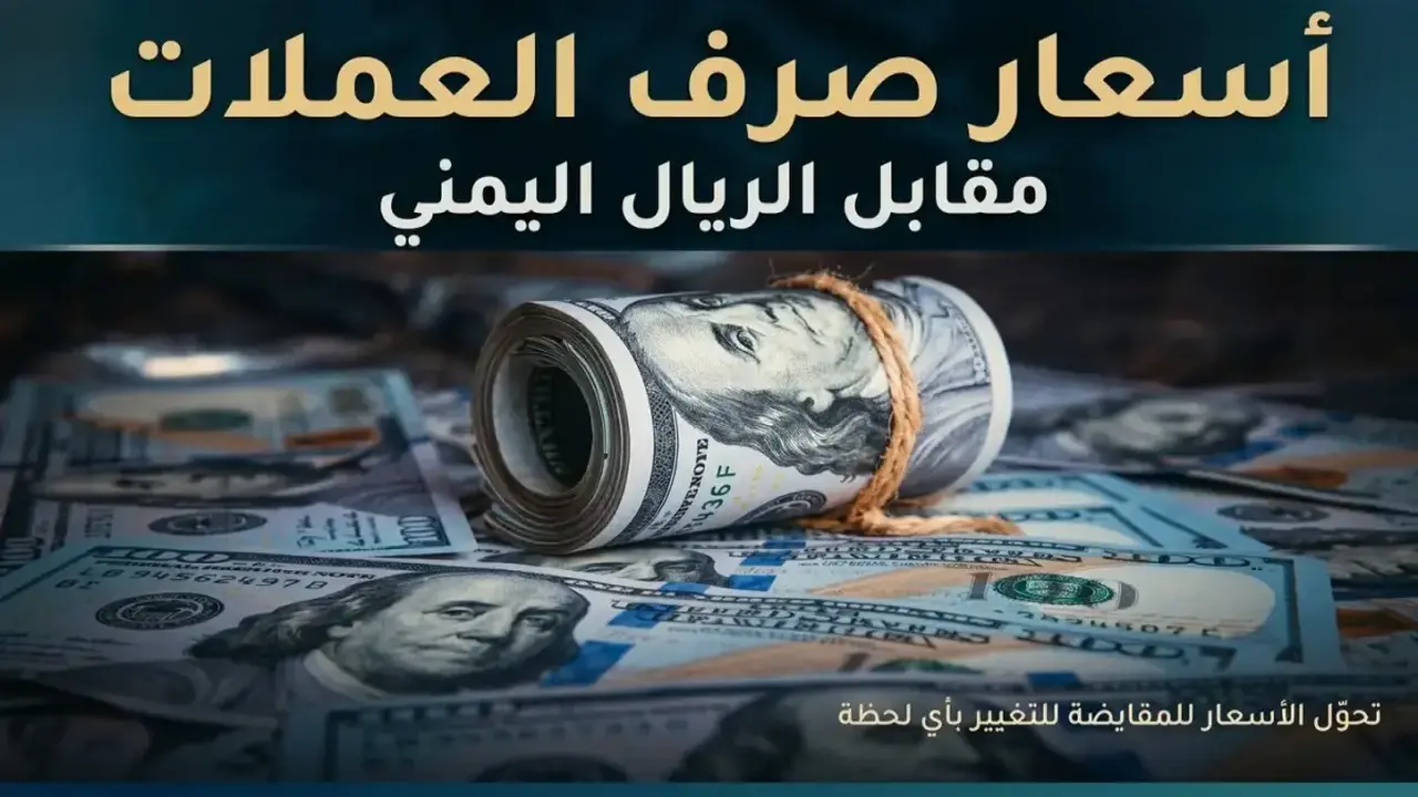 استقرار أسعار صرف الريال اليمني مقابل العملات الأجنبية في عدن والمحافظات المحررة